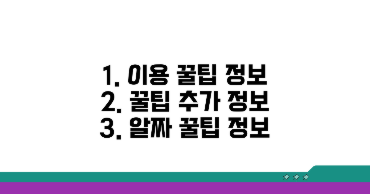 이용 꿀팁과 추가 정보