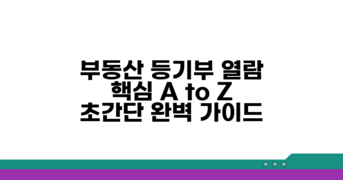 부동산 등기부 열람 절차 완벽 안내
