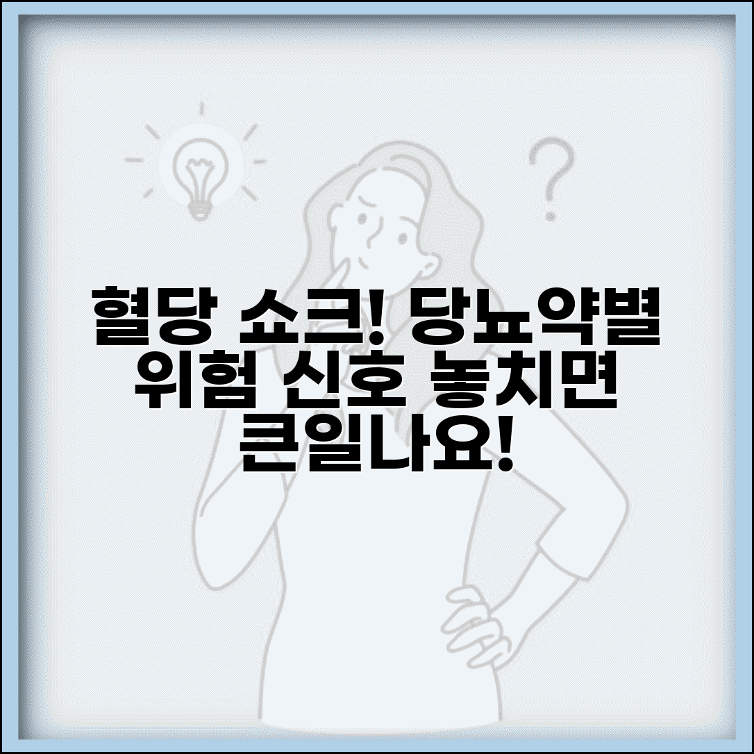 당뇨약별 저혈당 증상 종류와 발생 패턴