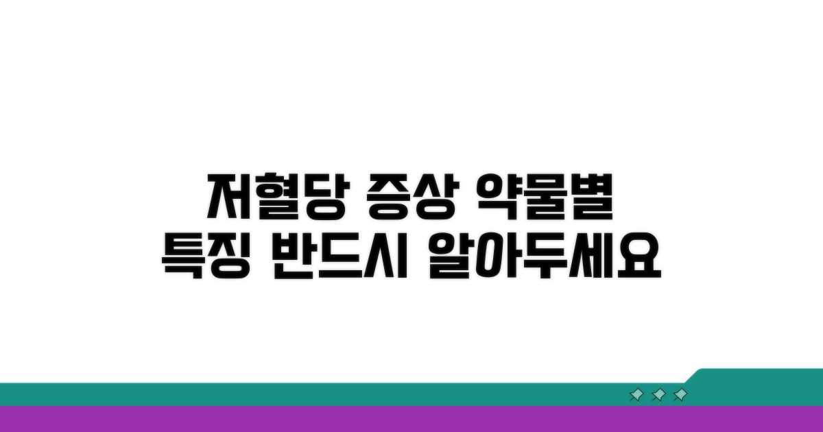 약물별 저혈당 증상 종류와 특징