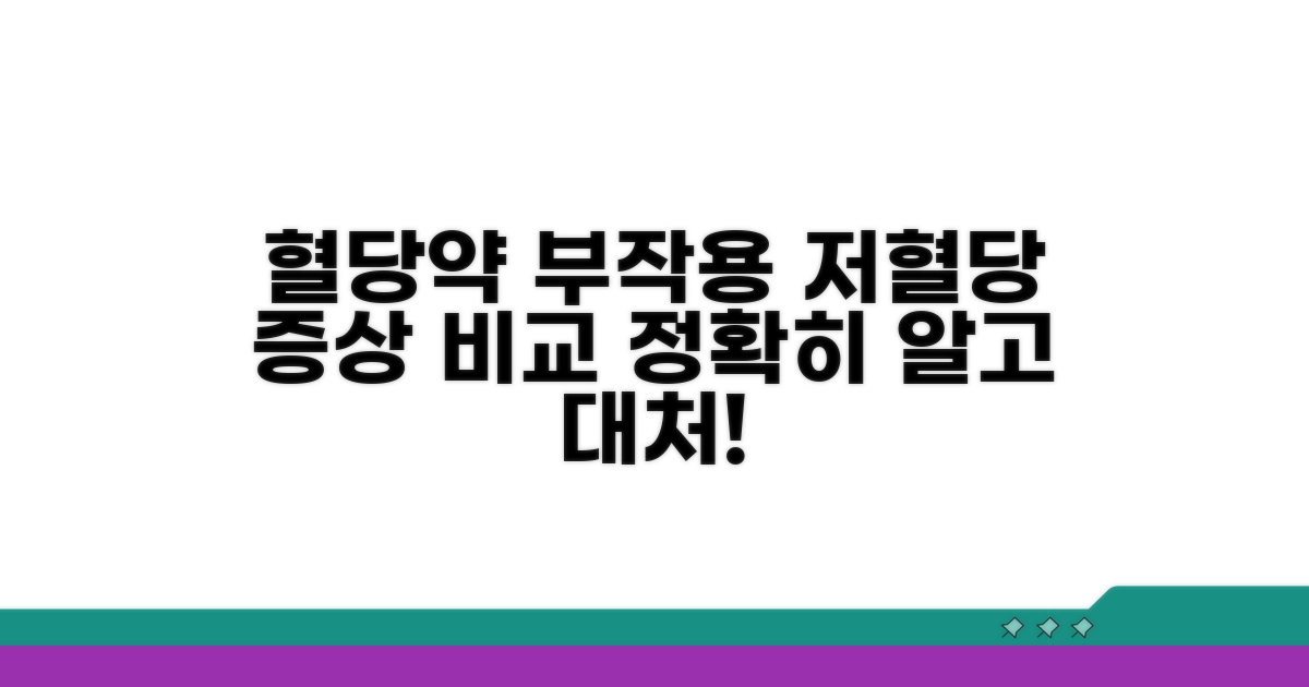 경구 혈당 강하제 저혈당 증상 비교
