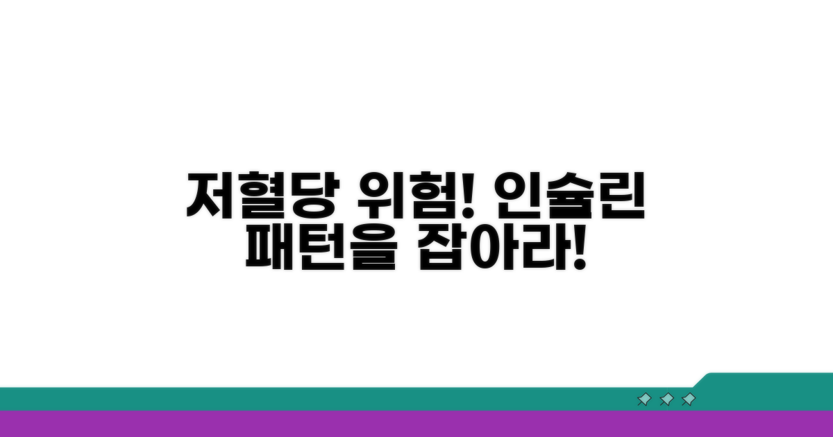 인슐린 계열 약물 저혈당 발생 패턴