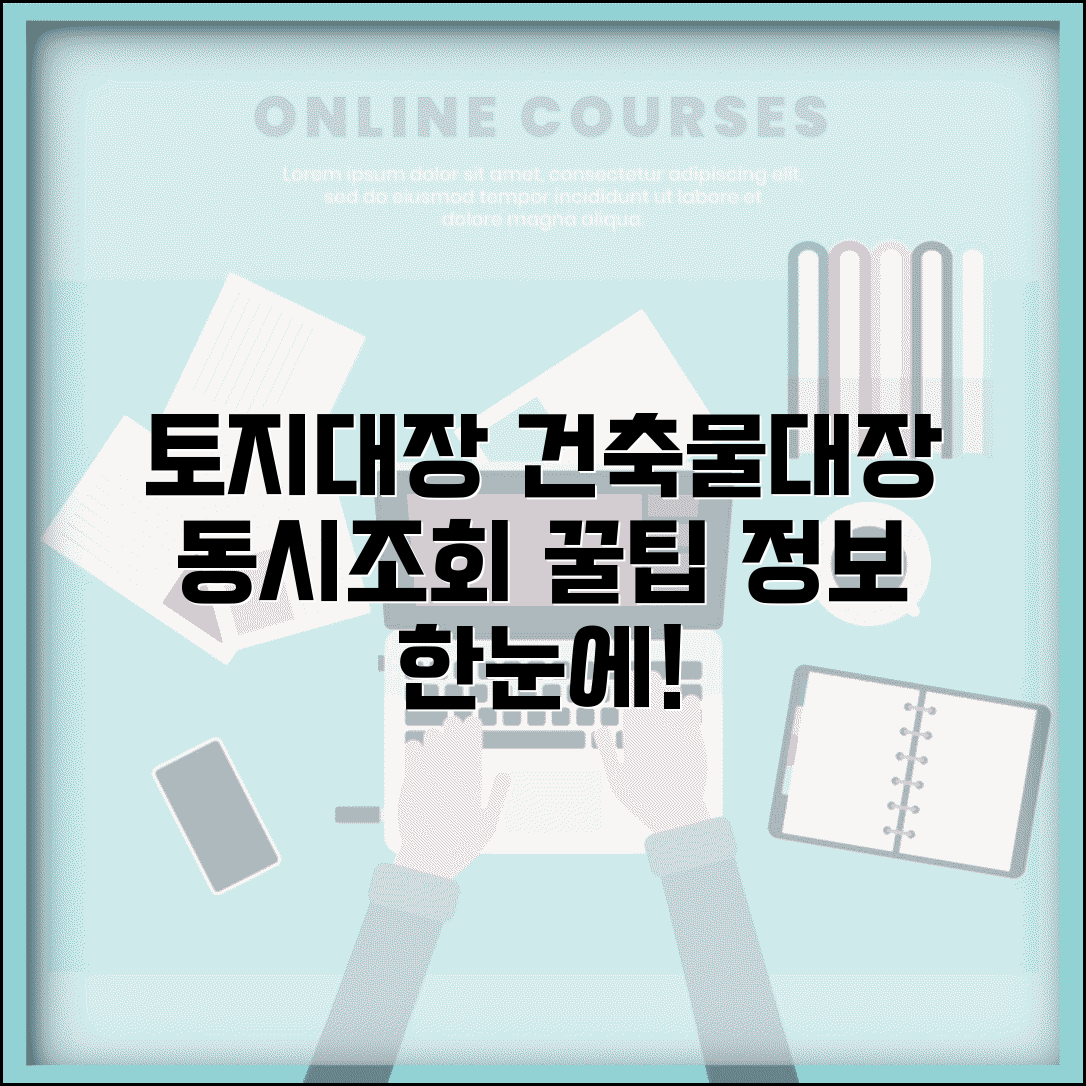 토지대장 건축물대장 동시조회 방법과 정보 일괄 확인