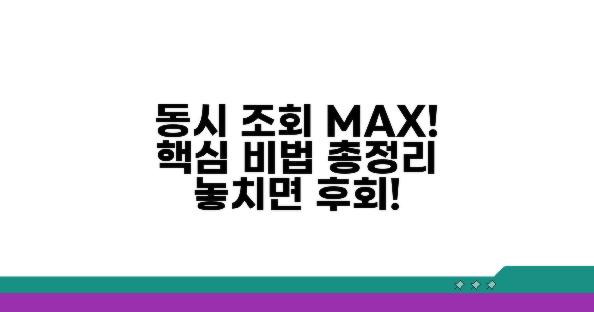 동시 조회 필수 방법 완벽 정리
