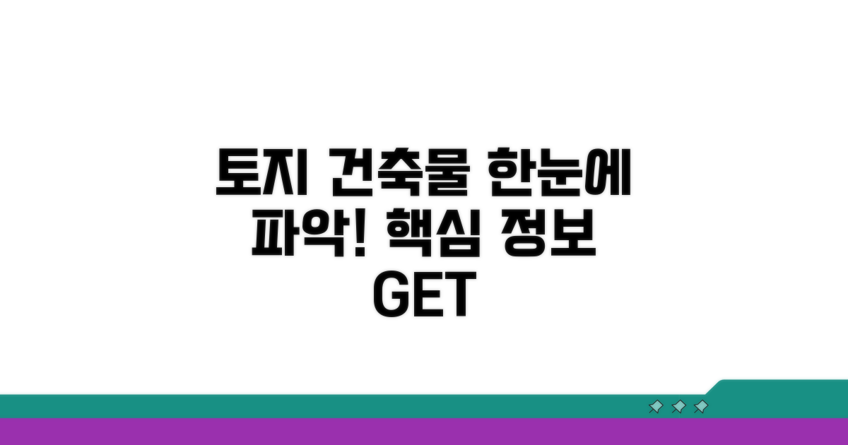 토지 건축물 정보 한눈에 보기
