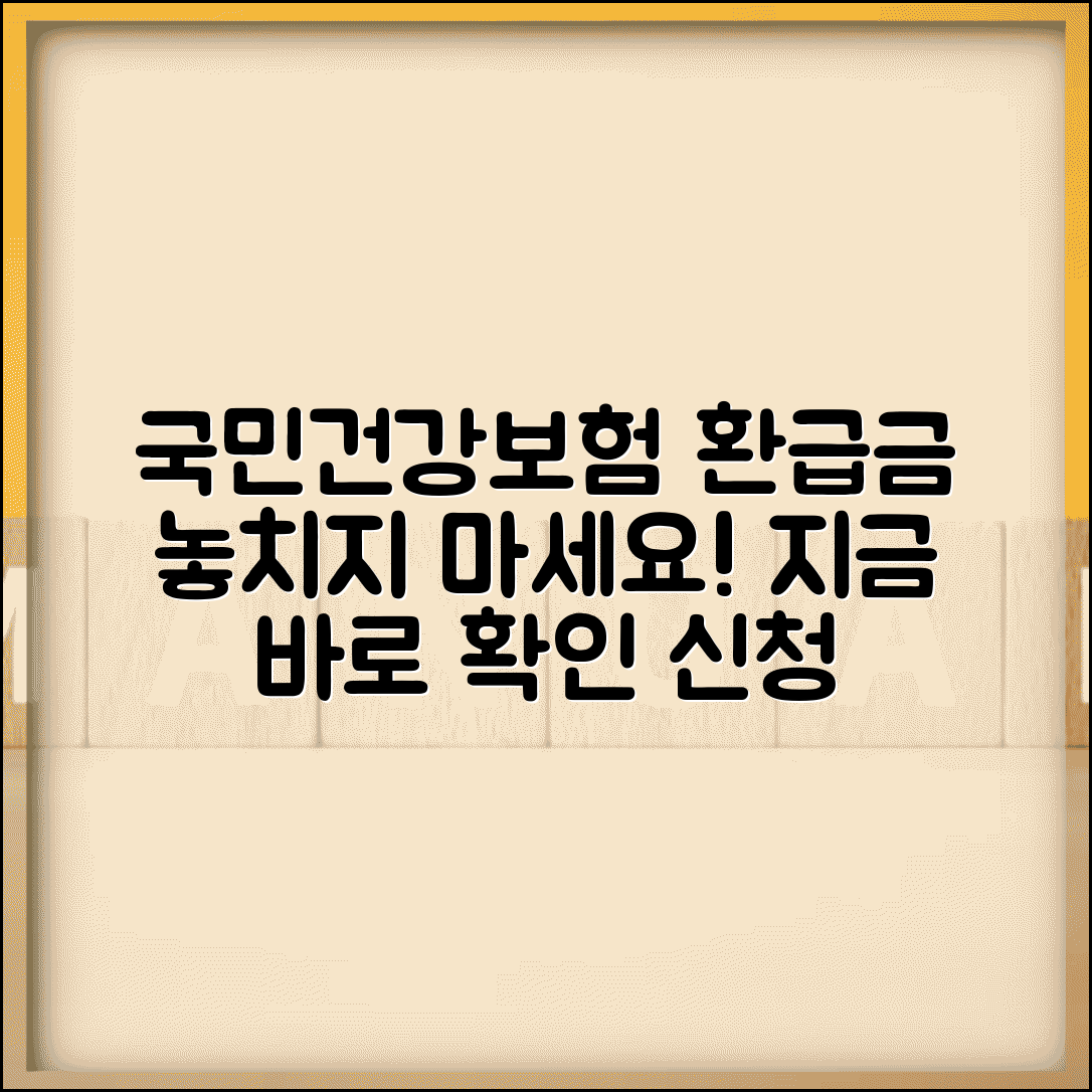국민건강보험 환급금 조회 및 신청 방법 총정리