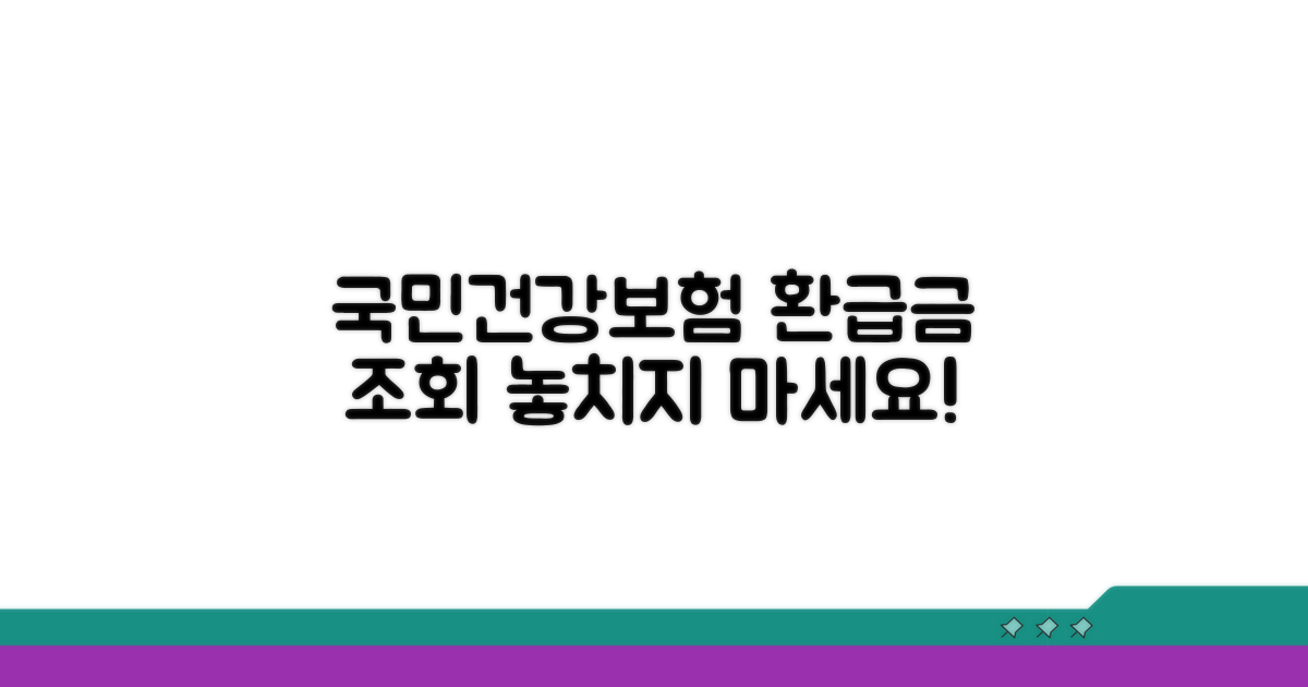 국민건강보험 환급금 조회 방법