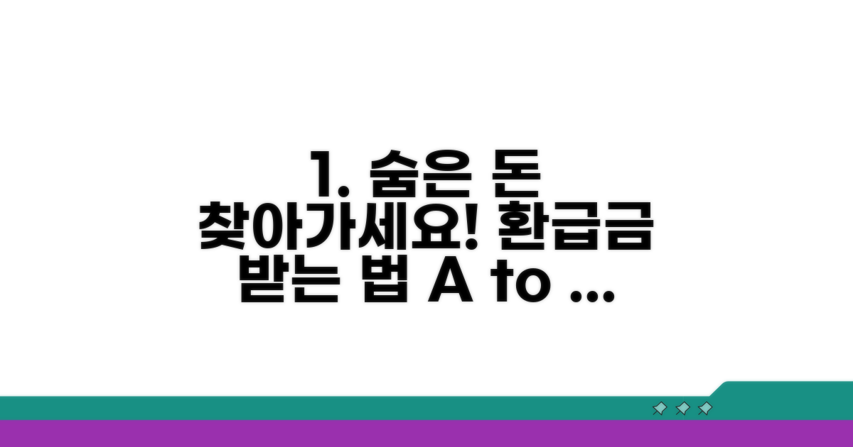 환급금 받는 방법 총정리