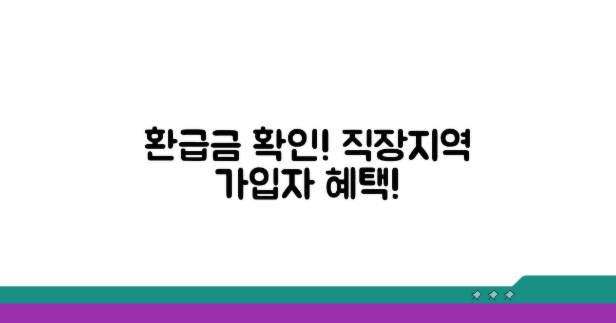 직장/지역 가입자 환급금 확인