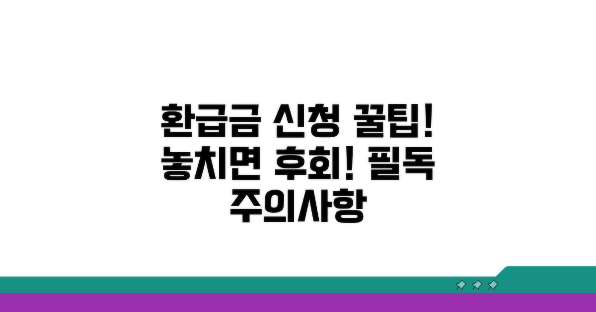 환급금 신청 꿀팁과 주의사항