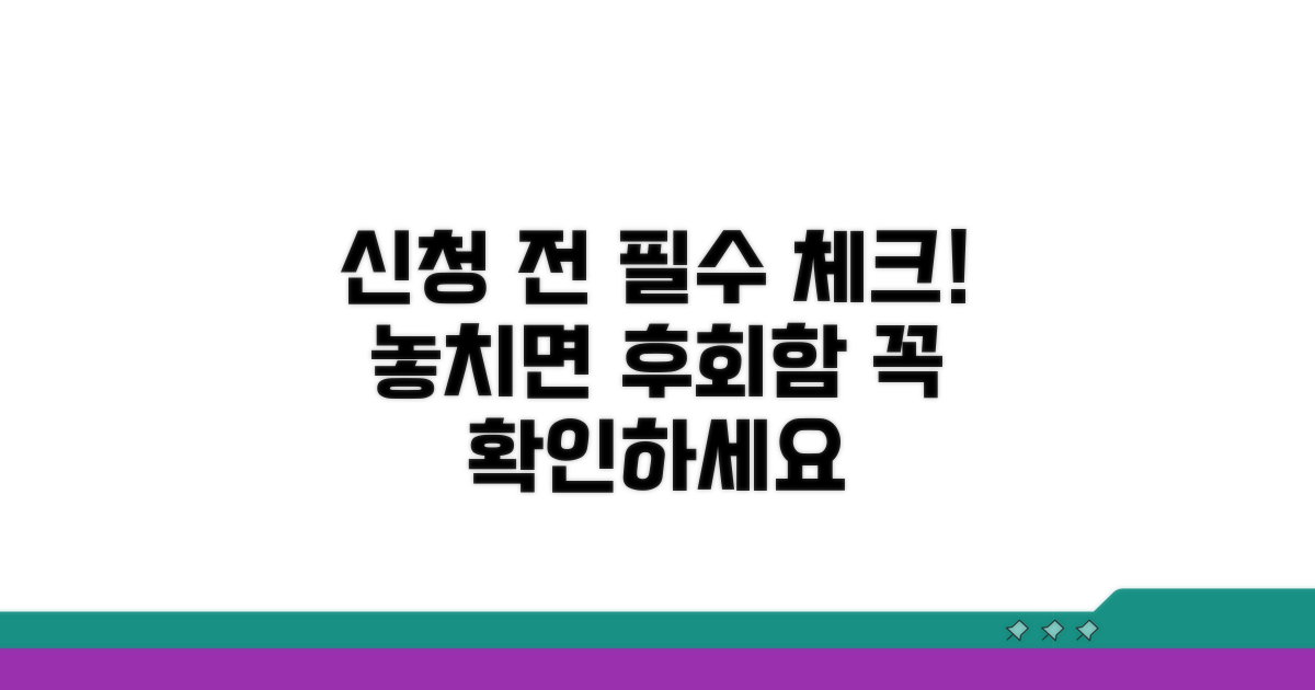 신청 전 꼭 알아야 할 필수 체크리스트