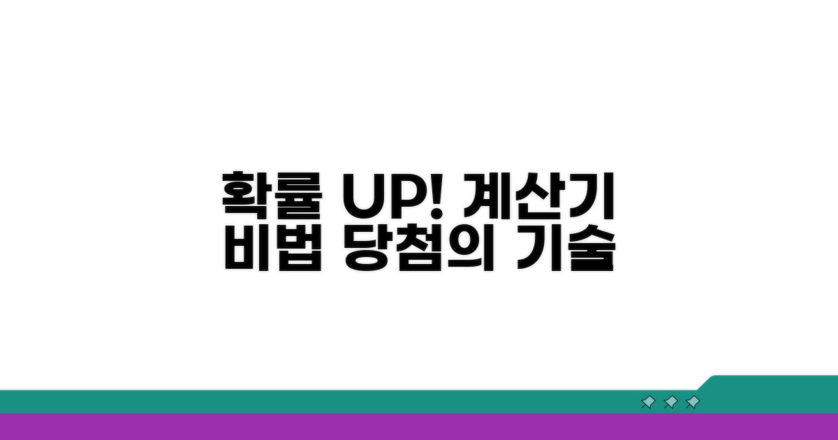 계산기 활용, 당첨 확률 올리는 법
