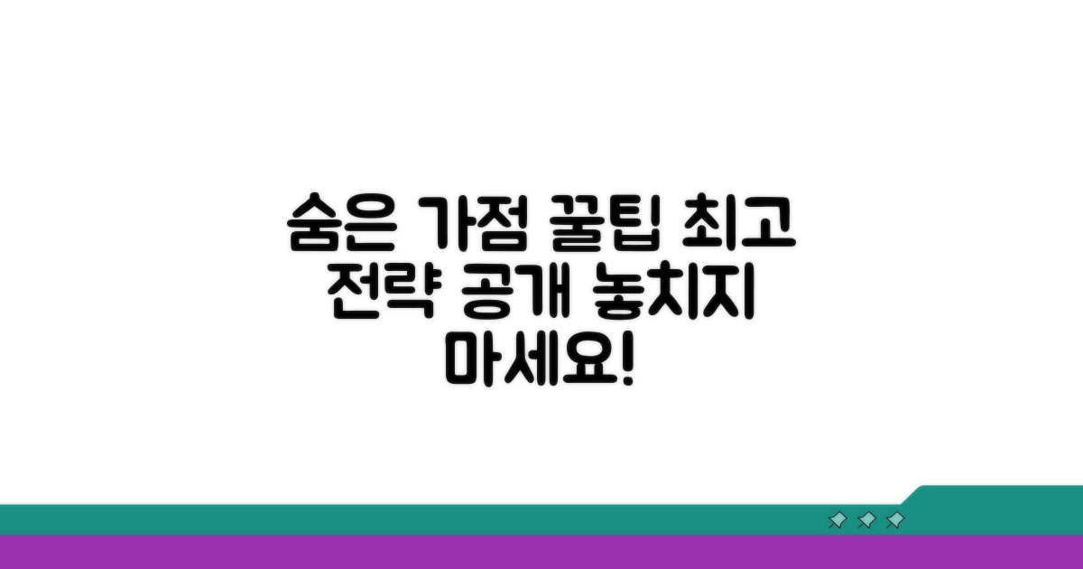 숨겨진 가점까지 챙기는 고급 전략