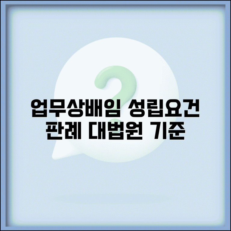업무상배임죄 성립요건 판례 분석과 대법원 판결 기준