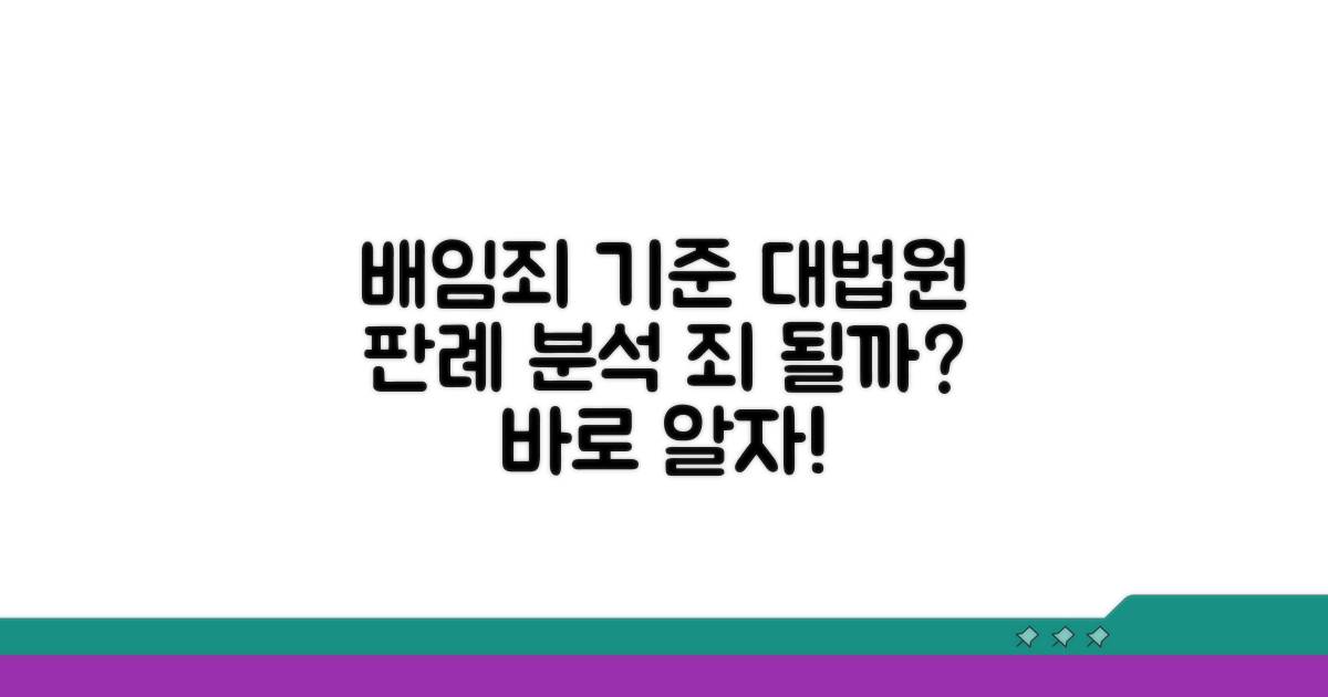 대법원 판례로 본 배임죄 기준 분석