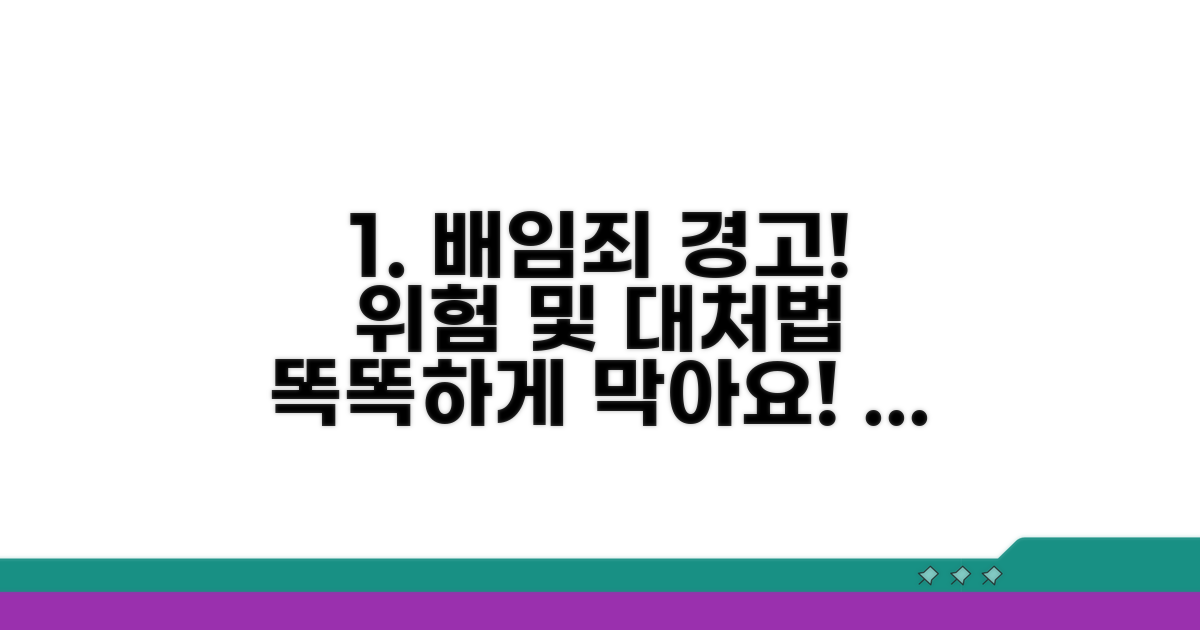배임죄 위험과 대처 전략 파악