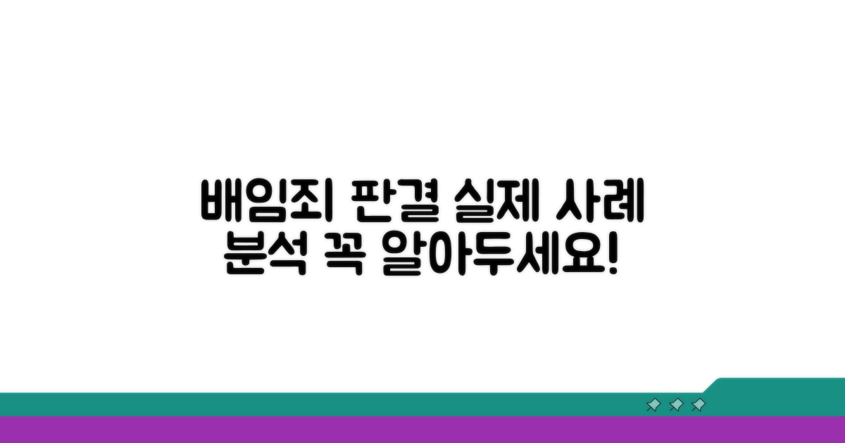 실제 사례로 배우는 배임죄 판결