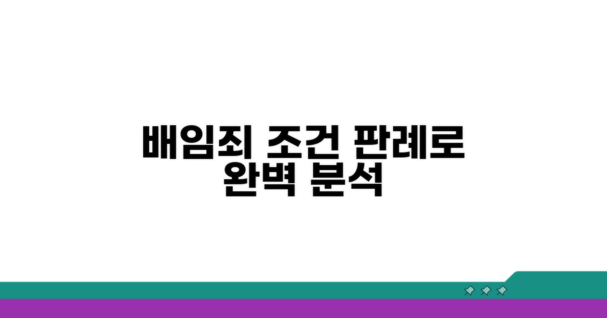 판례와 함께 배우는 배임죄 조건