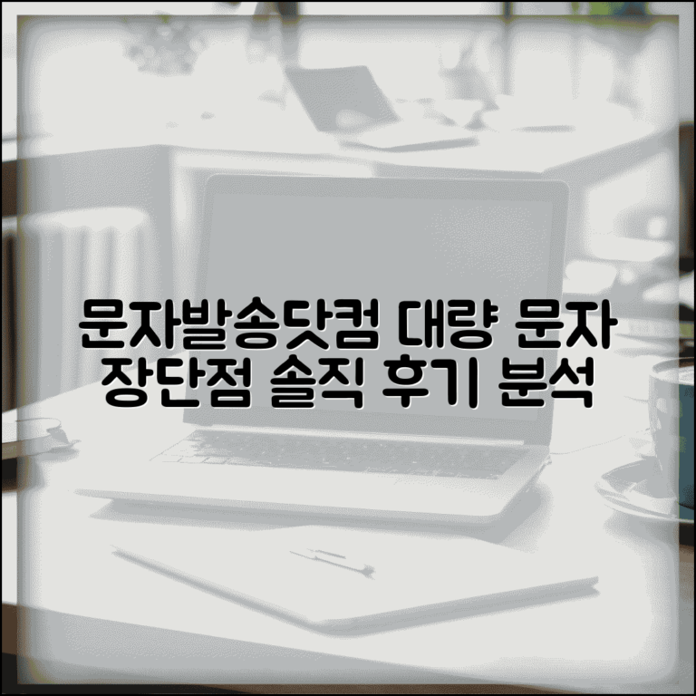 문자발송닷컴 사용 후기 대량 문자 시스템 장단점 분석