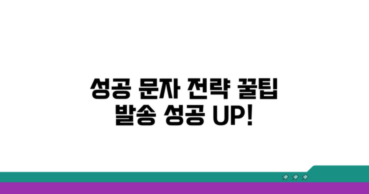 성공적인 문자 발송 전략 꿀팁