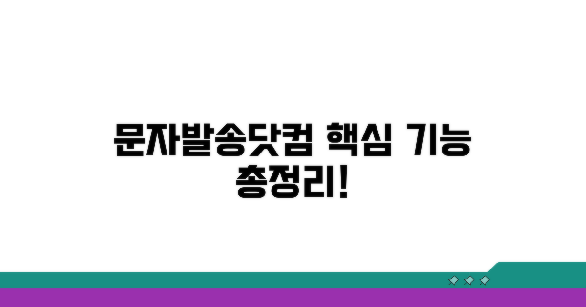 문자발송닷컴 핵심 기능 파헤치기