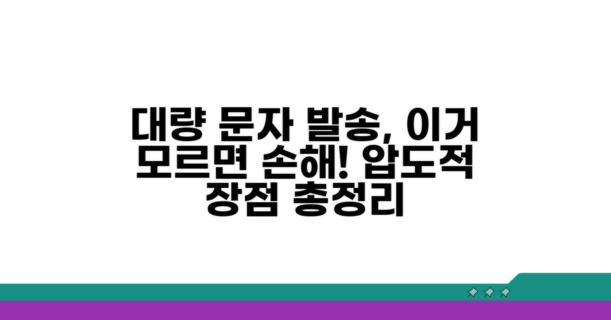 대량 문자 발송 장점 총정리
