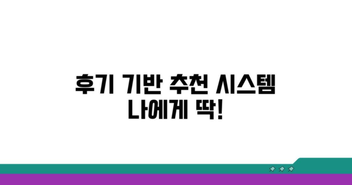 이용 후기 기반 추천 시스템