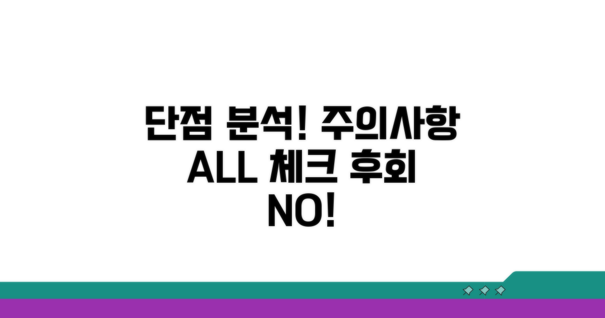 단점 분석 및 주의사항 체크