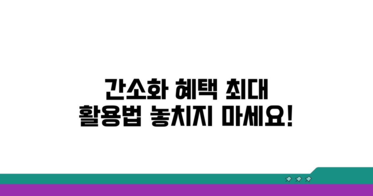 간소화 혜택, 이렇게 누리세요