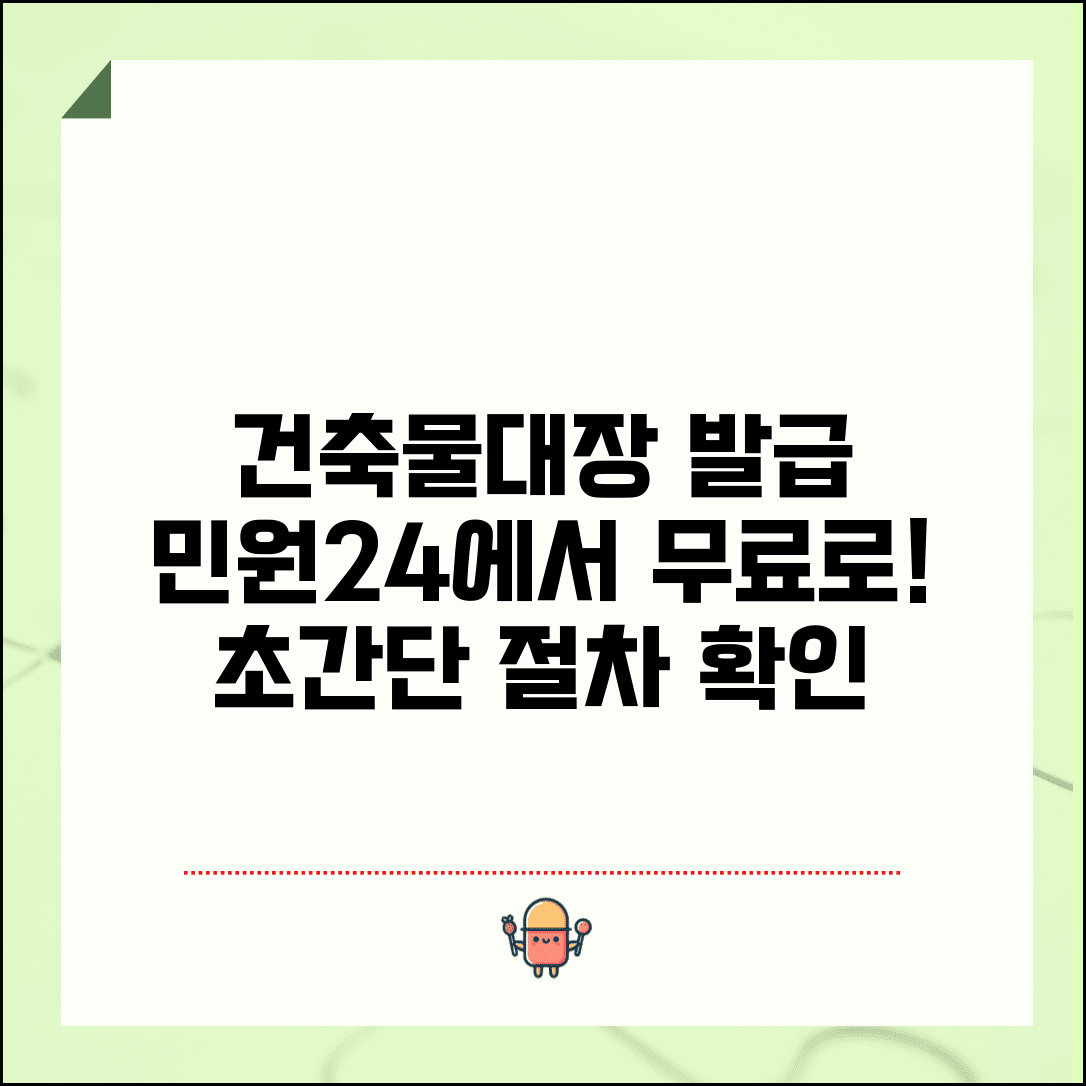 민원24 건축물대장 무료열람 방법과 발급 절차