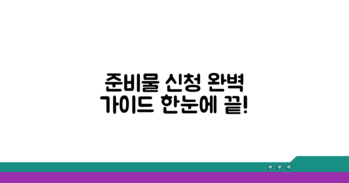 준비물과 신청 방법 한눈에 보기
