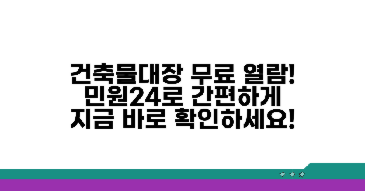 민원24 건축물대장 무료 열람 방법