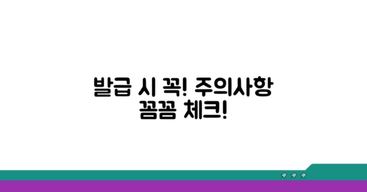 발급 시 주의사항 꼼꼼 체크