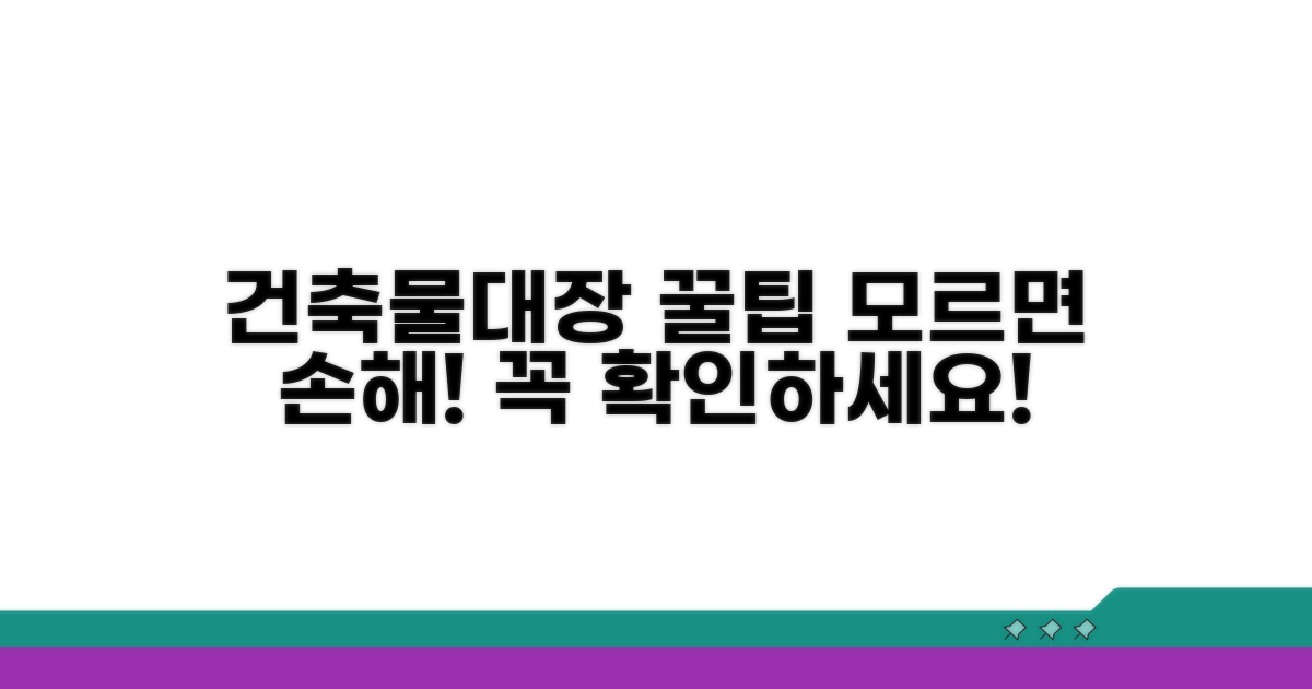 건축물대장 활용 꿀팁 모음
