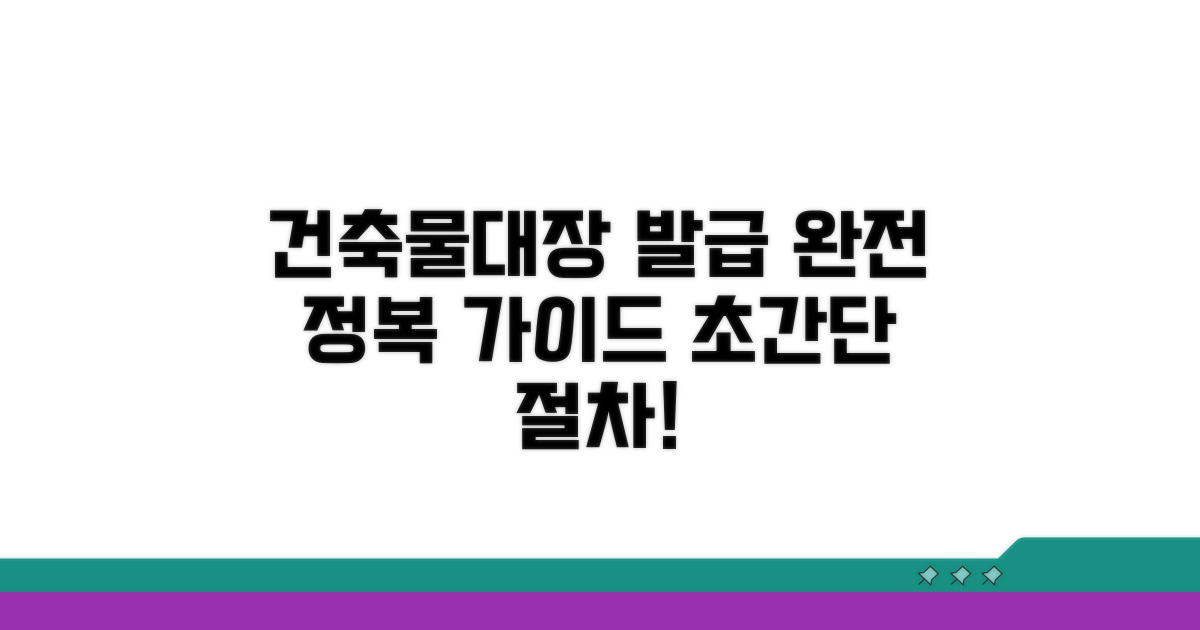 건축물대장 발급 절차 완전 정복