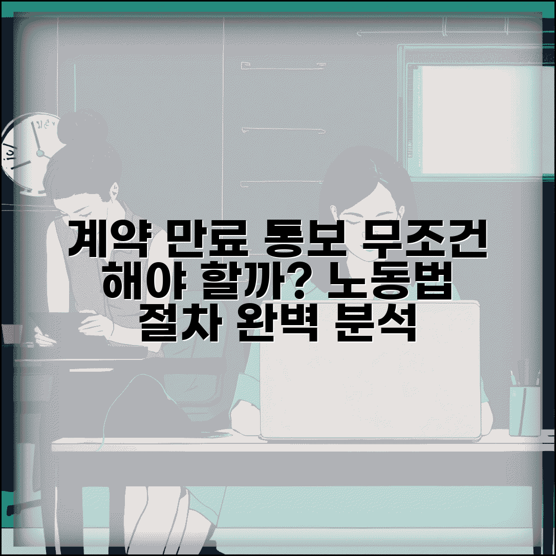 계약직 계약만료 통보 의무와 절차 총정리