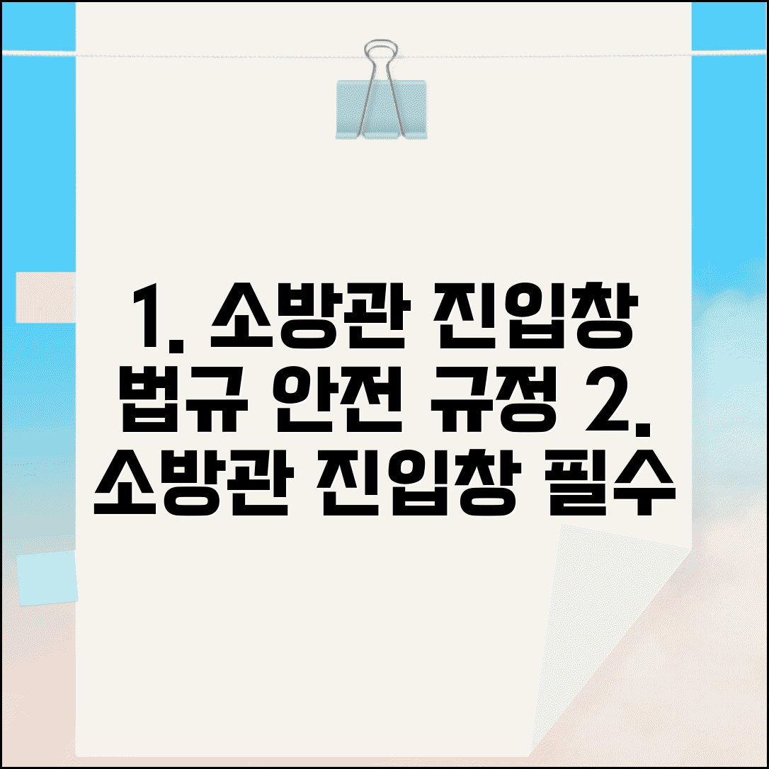 소방관 진입창 설치기준 법적 요건과 안전 규정