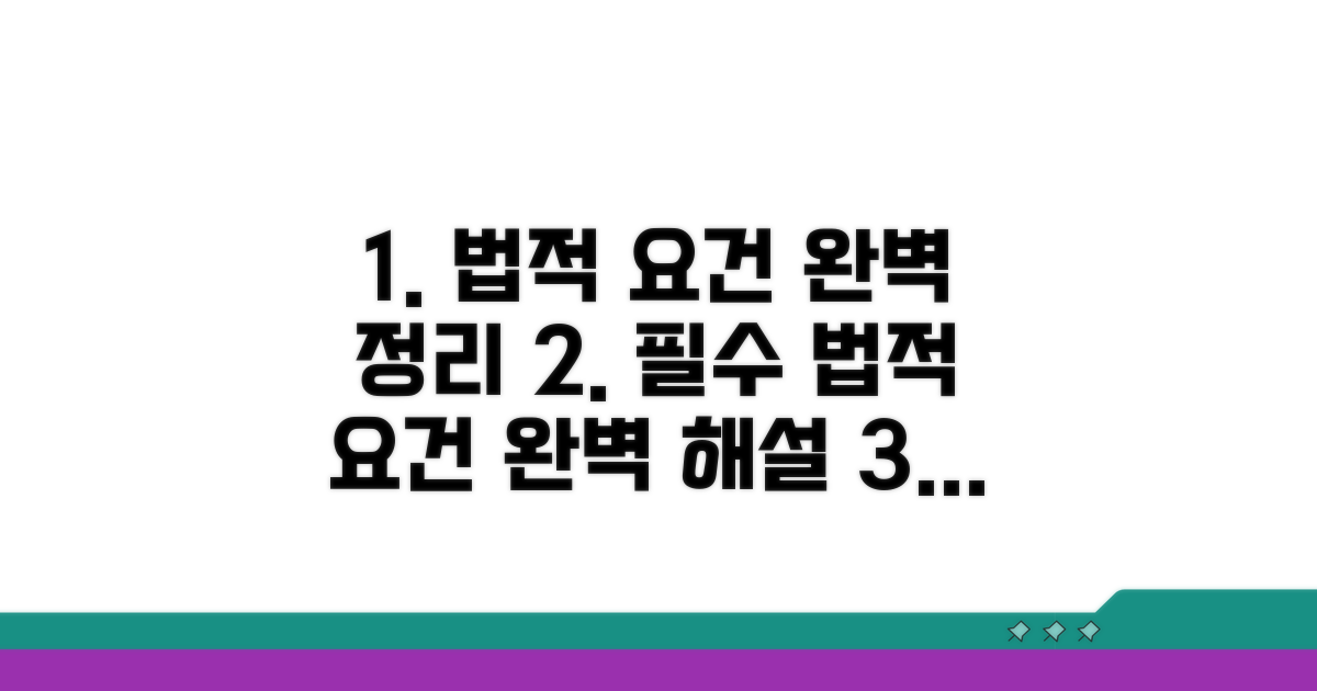법적 요건 상세 해설 완벽 정리