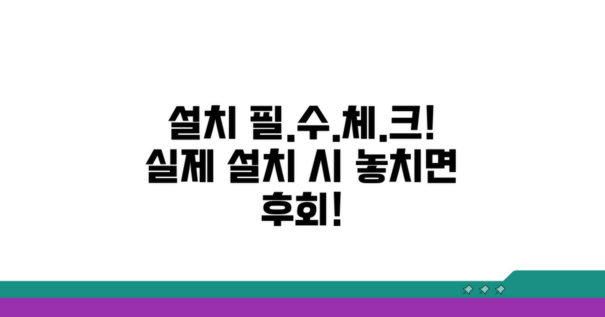 실제 설치 시 유의사항 체크리스트