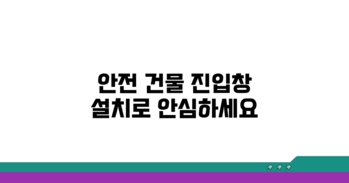 안전한 건물, 진입창 설치로 지키세요