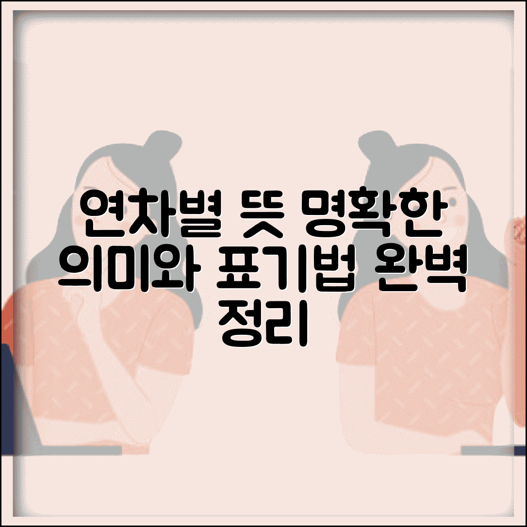 연차별 뜻 의미 사용법과 년차별 표기법