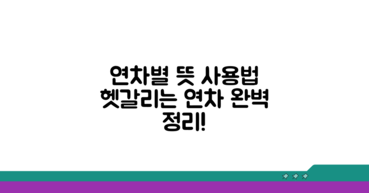 연차별 뜻과 사용법 구분