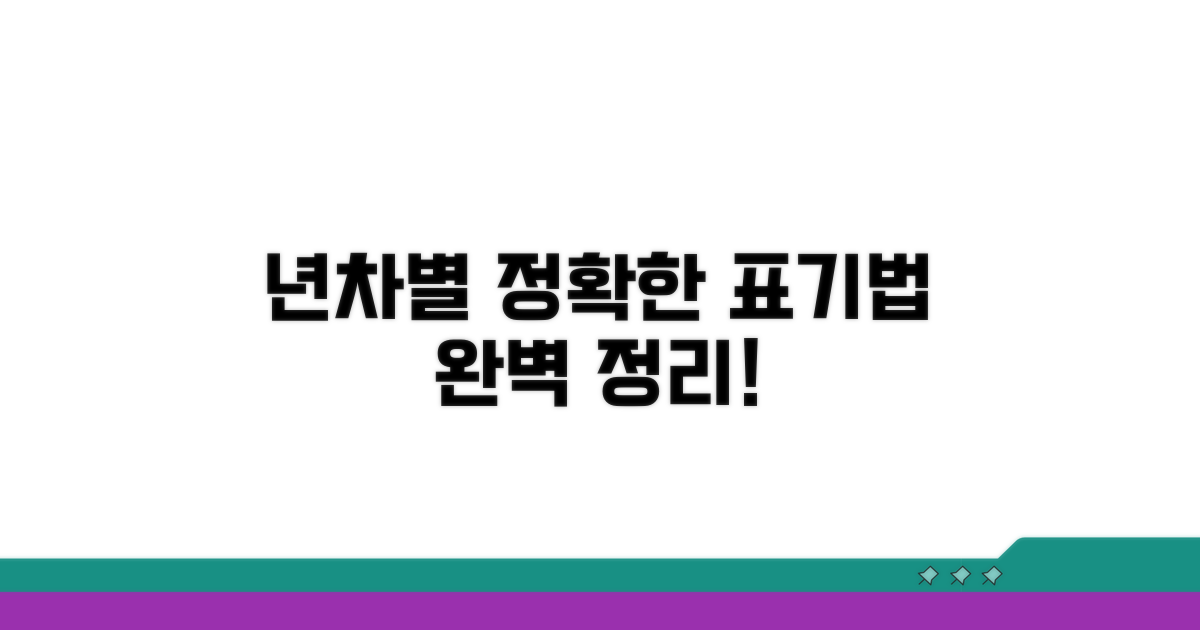 년차별 정확한 표기법 알아보기