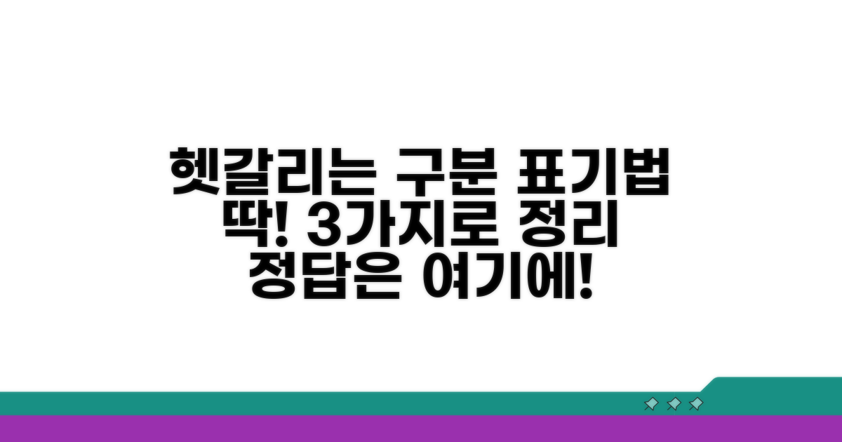 구분과 표기법 헷갈리지 않는 법