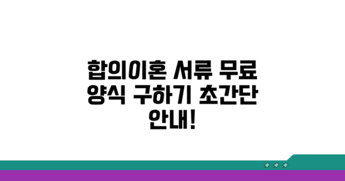 합의이혼서류 양식 어디서 구할까?