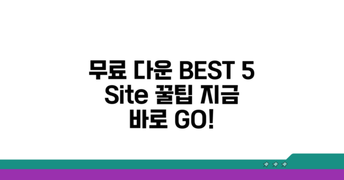 무료 다운로드 사이트 BEST 5