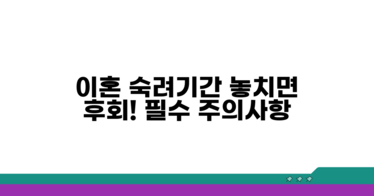 이혼 숙려기간과 주의사항