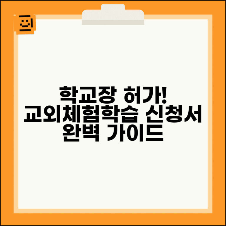 학교장 허가 교외체험학습 신청서 작성 방법 가이드