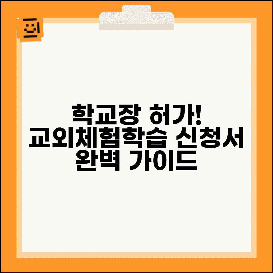 학교장 허가 교외체험학습 신청서 작성 방법 가이드
