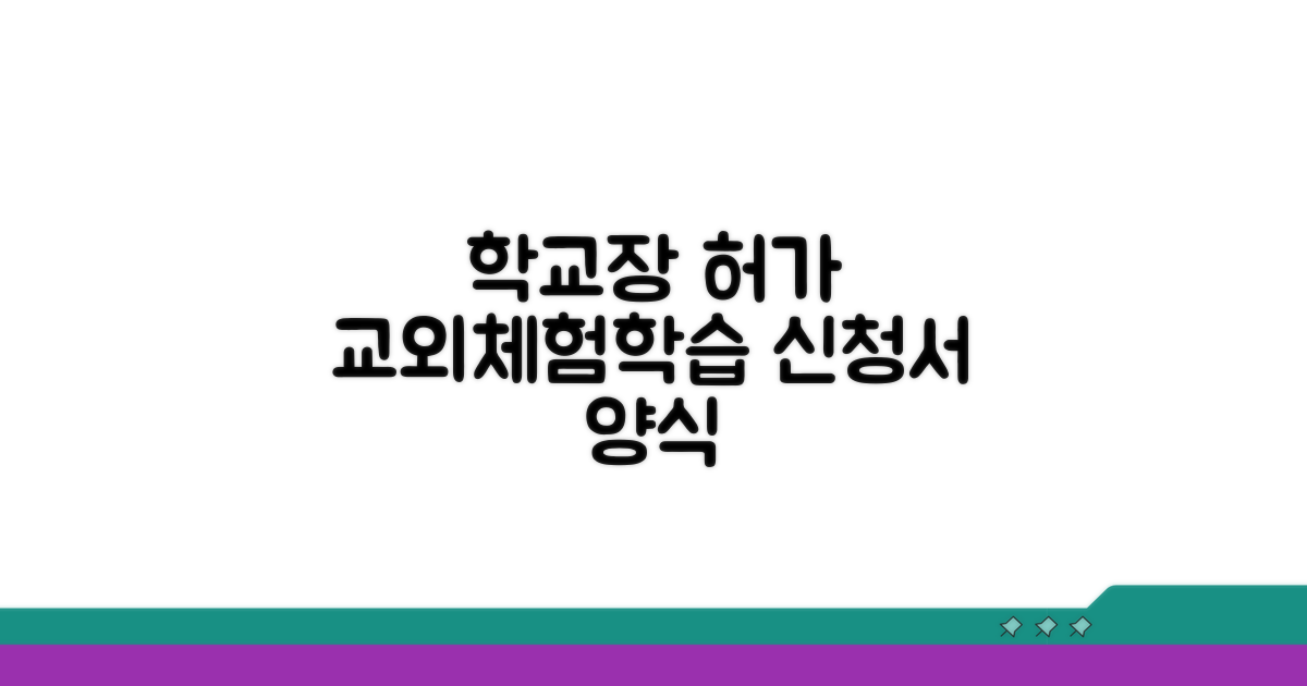 학교장 허가 교외체험학습 신청서 양식